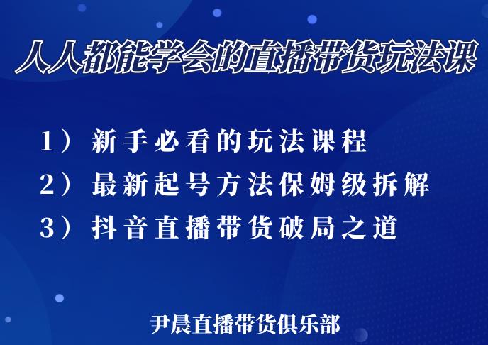 尹晨三大直播带货玩法课：10亿GMV操盘手，为你像素级拆解当前最热门的3大玩法-婷好网络资源库