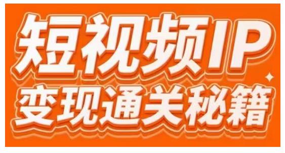 101名师工厂商学院·短视频IP变现通关秘籍，大咖亲授带你避坑少走弯路-婷好网络资源库