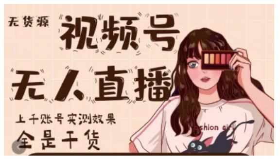 梅花实验室·微信视频号无人直播，视频号带货权限0粉即可，0费用0保证金-婷好网络资源库