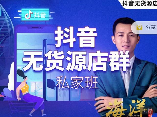 叮咚有课:抖音无货源店群私家班，可能这是电商行业最后一次的上车机会-婷好网络资源库