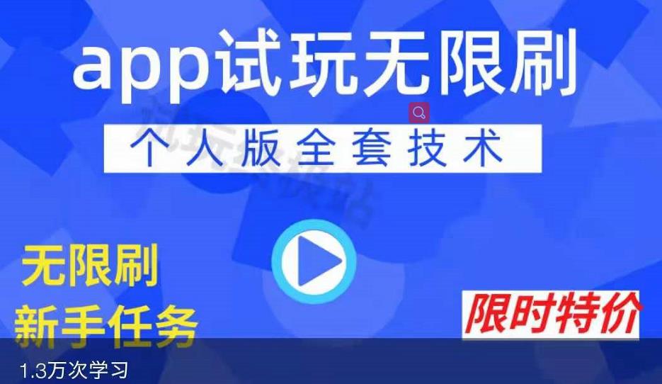 APP无限试玩项目，长期赚钱项目，新手小白都可以上手-婷好网络资源库