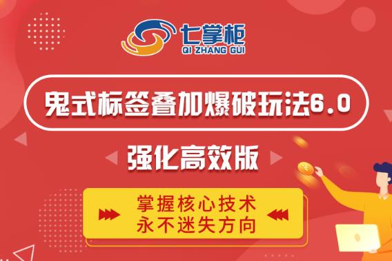 鬼脚七·鬼式标签叠加玩法6.0-鬼哥标签玩法强化高效版，价值5800元-婷好网络资源库