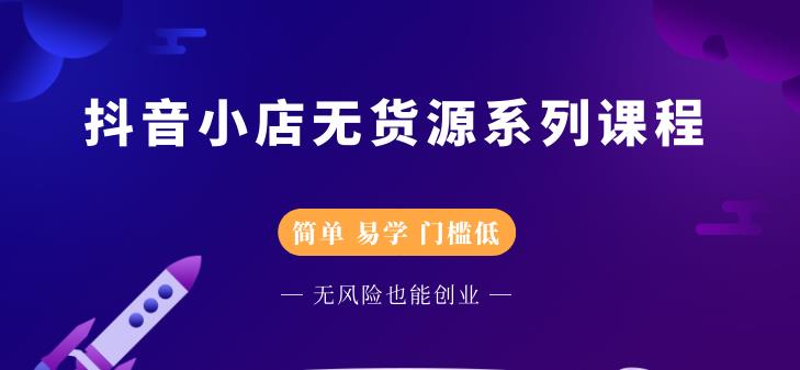 圣淘电商抖音小店无货源系列课程，零基础也能快速上手抖音小店-婷好网络资源库
