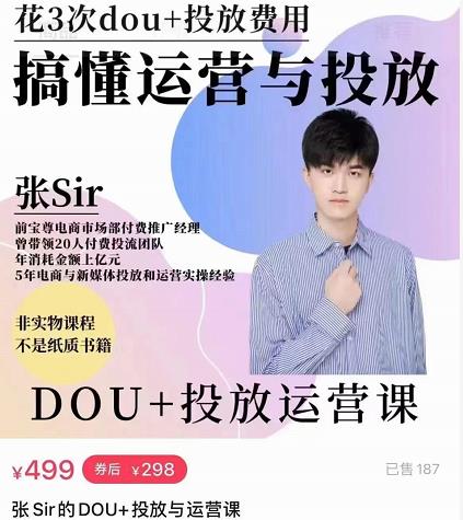 张sir的dou+投放运营课：搞懂运营与投放，全面提升账号的流量运营效率-婷好网络资源库
