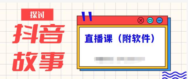 抖音故事类视频制作与直播课程，小白也可以轻松上手（附软件）-婷好网络资源库