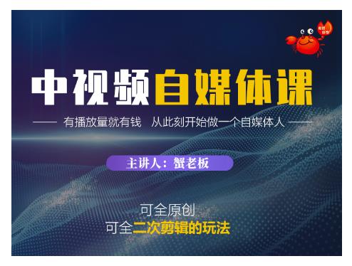 蟹老板·中视频自媒体训练课，可全原创可全二次剪辑的玩法，有播放量就有钱-婷好网络资源库