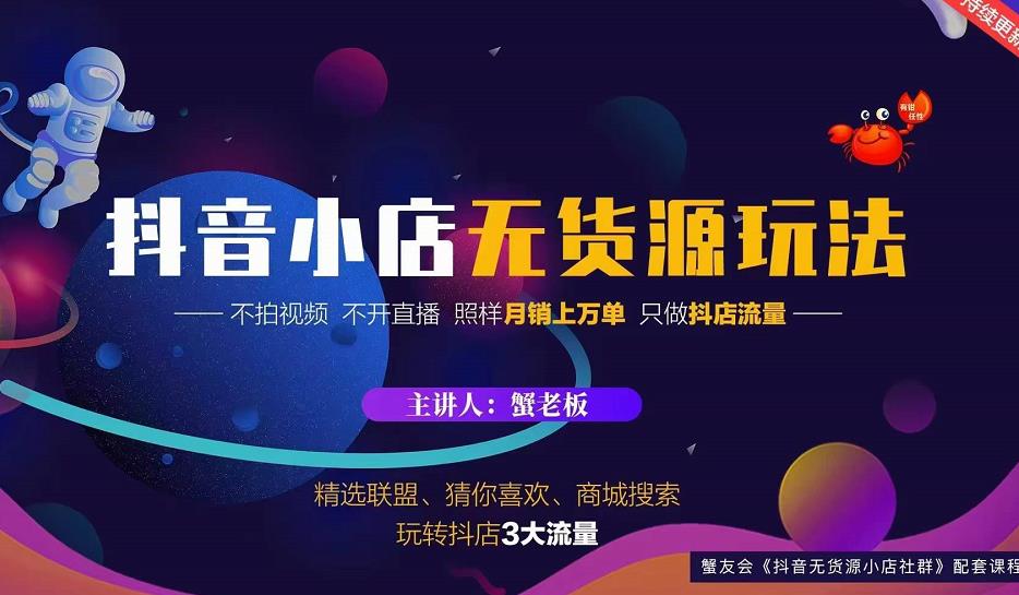蟹老板2022抖音小店无货源店群玩法，不拍视频不开直播照样月销上万单-婷好网络资源库