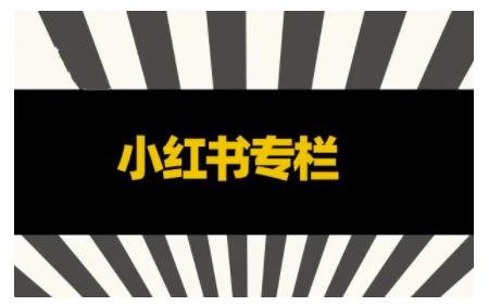 品牌医生·小红书全链营销干货，5个起盘案例，7个内容方向，n条避坑指南-婷好网络资源库