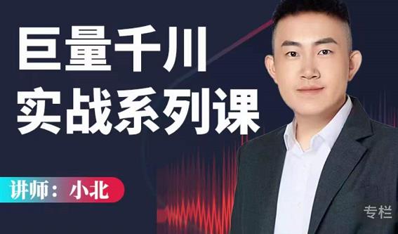 小北巨量千川实战系列课：千川核心各类目实战打法，撬动直播间流量进阶系统优化技巧-婷好网络资源库