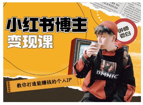 百微商学院·教你打造能赚钱小红书IP账号，了解透彻小红书的真正玩法-婷好网络资源库