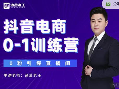 诸葛老王抖音电商0-1训练营，从0开始轻松破冷启动，引爆直播间-婷好网络资源库