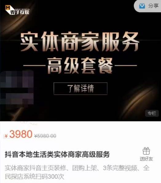 麦子互娱抖音本地生活类实体商家基础+高级服务值4978元-婷好网络资源库