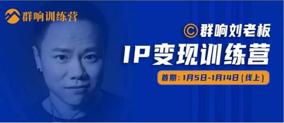 群响IP变现训练营「05期」,N行多‬内业‬骚幕‬作操‬，教流你‬搞‬量，新姿势！-婷好网络资源库