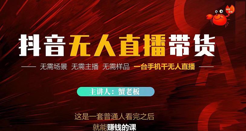 蟹老板·2022抖音无人直播带货，无需场景，无需主播，无需样品一台手机干无人直播-婷好网络资源库