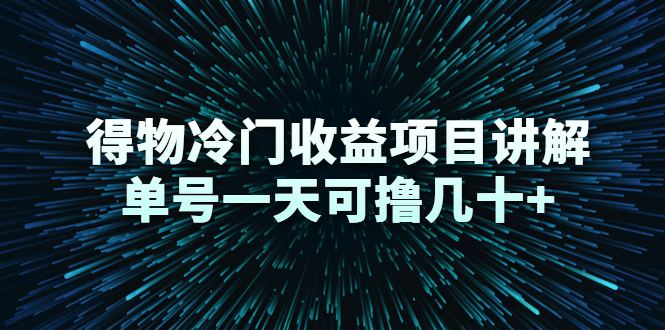 得物冷门收益项目讲解，单号一天可撸几十+-婷好网络资源库