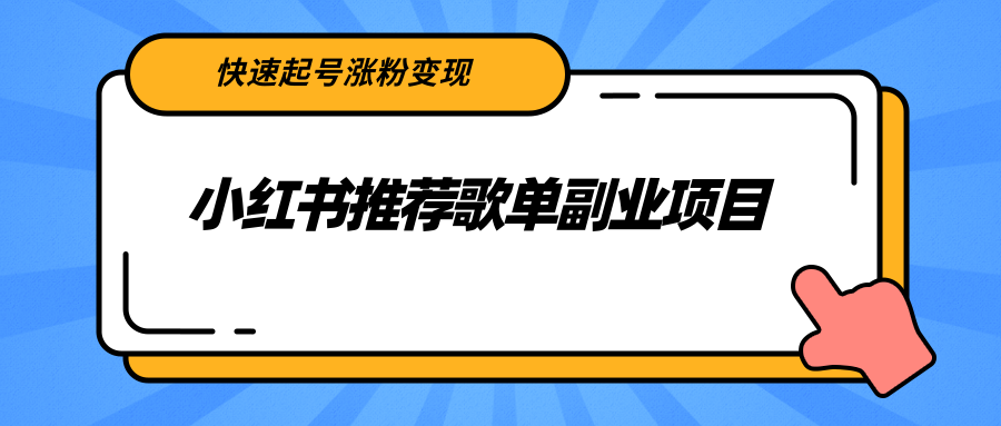 小红书推荐歌单副业项目，快速起号涨粉变现，适合学生 宝妈 上班族-婷好网络资源库