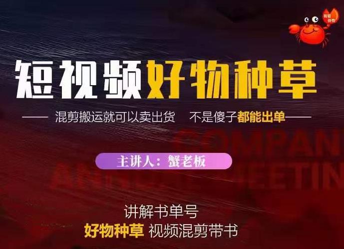 蟹老板·抖音短视频好物种草，超级适合新手，教你在抖音上快速变现-婷好网络资源库