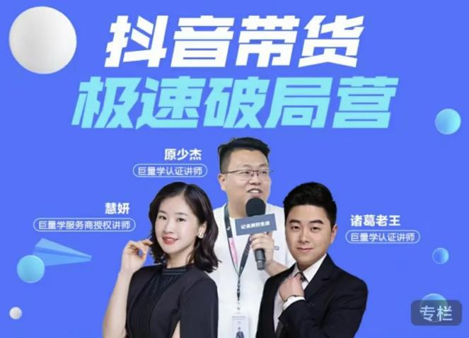 诸葛老王·抖音带货极速破局营，掌握抖音电商正确的经营逻辑-婷好网络资源库
