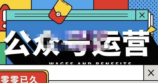 零零已久·从0-1运营公众号，零基础小白也能上手，系统性了解公众号运营-婷好网络资源库