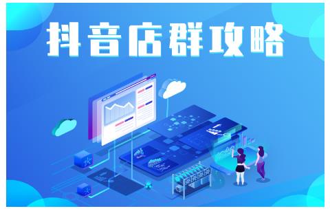 尖商联盟·抖音店群实操攻略，详细解析抖音店群的玩法-婷好网络资源库