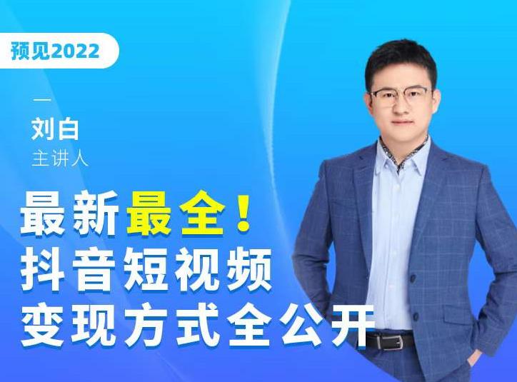 最新最全抖音短视频变现方式全公开，快人一步迈入抖音运营变现捷径-婷好网络资源库