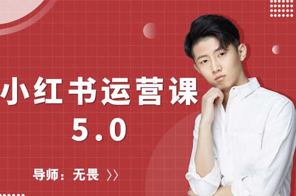 红商学院无畏小红书运营课5.0：从0开始，爆款笔记手到擒来-婷好网络资源库