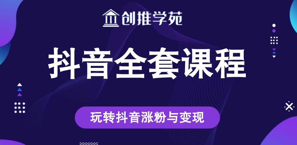 创推学苑抖音赚钱全套课程，玩转抖音涨粉与变现-婷好网络资源库