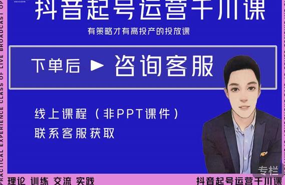 金龙·2022抖音直播带货起号运营千川课，有策略才有高投产的投放课-婷好网络资源库