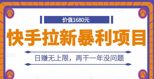 快手拉新暴利项目，有人已赚两三万，日赚无上限，再干一年没问题-婷好网络资源库