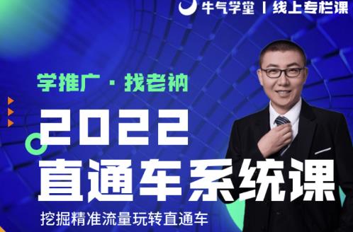 牛气学堂老衲2022直通车系统课+引力魔方系统课，精准拉新低价引流、卡位、收割-婷好网络资源库