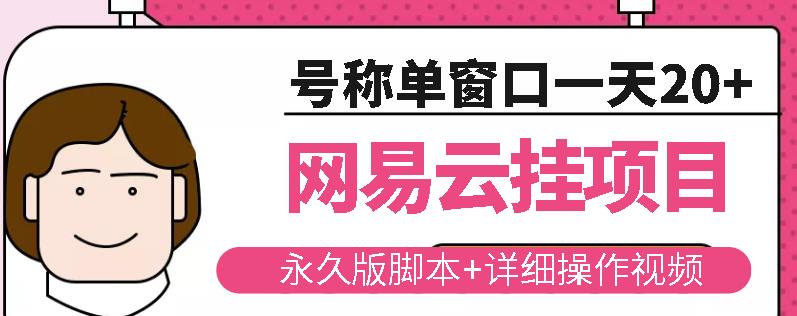 网易云挂机项目云梯挂机计划，永久版脚本+详细操作视频-婷好网络资源库
