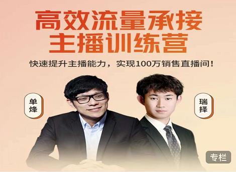 高效流量承接主播训练营：快速提升主播能力,实现100万销售直播间-婷好网络资源库