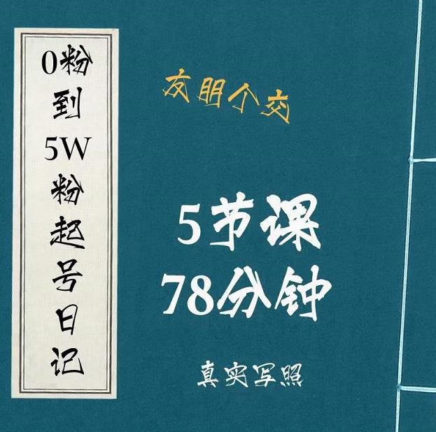 0粉到5万粉起号日记，​大志参谋起号经历及变现逻辑-婷好网络资源库
