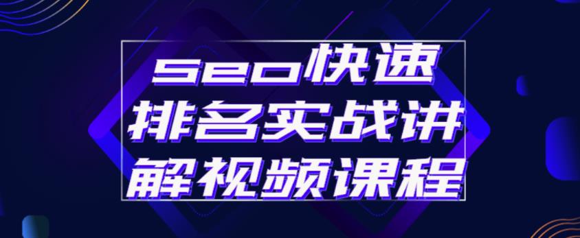 seo快速排名实战讲解视频课程，揭秘seo快排原理-婷好网络资源库