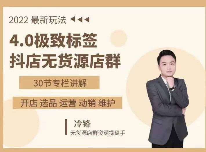 抖隐门·2022抖店无货源店群，极致标签4.0盈利系统价值999元-婷好网络资源库