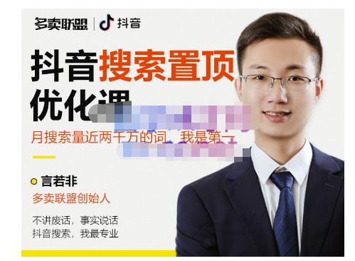 多卖联盟·抖音搜索置顶优化，不讲废话，事实说话价值599元-婷好网络资源库