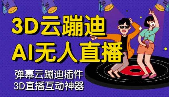 3D云蹦迪AI无人直播卡通破解版，内含操作视频详细教程-婷好网络资源库