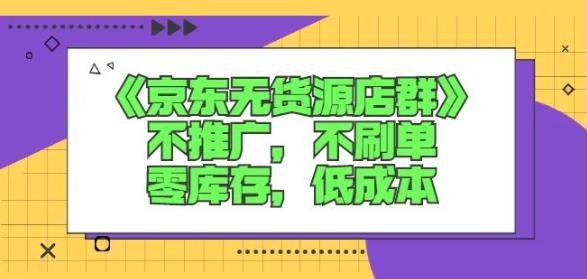 诺思星商学院京东无货源店群课：不推广，不刷单，零库存，低成本-婷好网络资源库