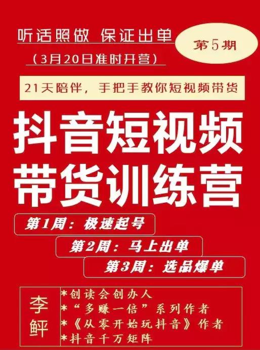 李鲆·抖短音‬视频带货练训‬营第五期，手把教手‬你短视带频‬货，听照话‬做，保证出单-婷好网络资源库