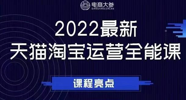 电商大参老梁新课，2022最新天猫淘宝运营全能课，助力店铺营销-婷好网络资源库