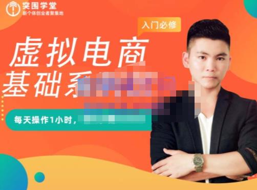 突围学堂·虚拟电商基础系列课（入门必修），每天操作1小时，每月多赚10000-婷好网络资源库