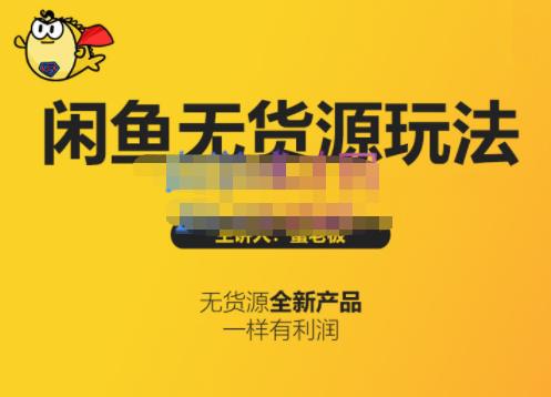 蟹老板·闲鱼无货源玩法(入门+高级)，最适合个人互联网的创业项目-婷好网络资源库