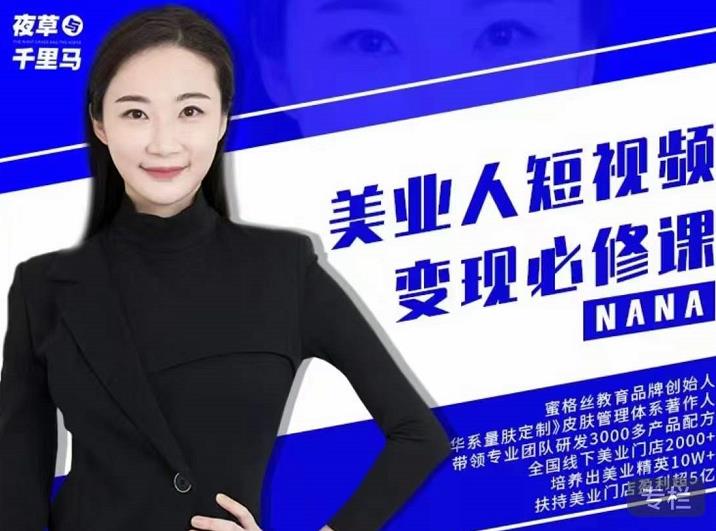 夜草与千里马·美业人短视频变现必修课，医美从业者账号从0-1带你上路价值3980元-婷好网络资源库
