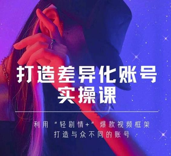 抖音女黑客-mia打造差异化账号实操课，教你打造与众不同的账号-婷好网络资源库