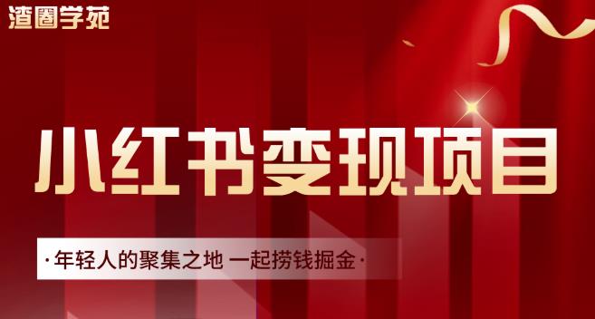 渣圈学苑·小红书虚拟资源变现项目，一起捞钱掘金价值1099元-婷好网络资源库