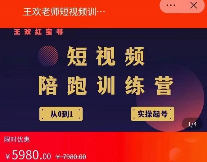 王欢红宝书短视频培训营，从认知、起号、实操、运营，适合新人起步-婷好网络资源库