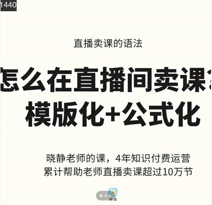 晓静老师-直播卖课的语法课，直播间卖课模版化+公式化卖课变现-婷好网络资源库