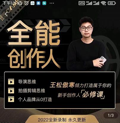 王松傲寒·全能创作人思维课，帮你打造创作人IP，全面提升导演思维-婷好网络资源库