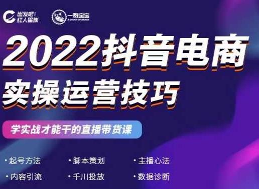 2022抖音电商实操运营技巧，红人星球&一群宝宝，学实战才能干的直播带货课-婷好网络资源库