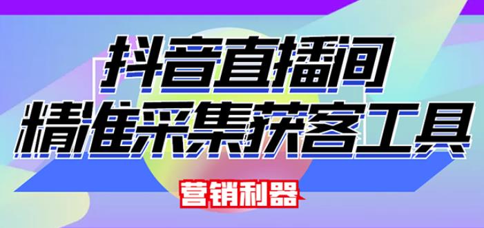 外面卖200的【获客神器】抖音直播间采集【永久版脚本+操作教程】-婷好网络资源库